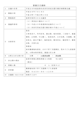 審議会会議録