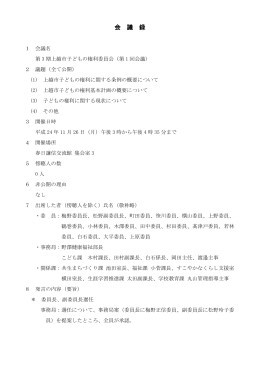 会 議 録