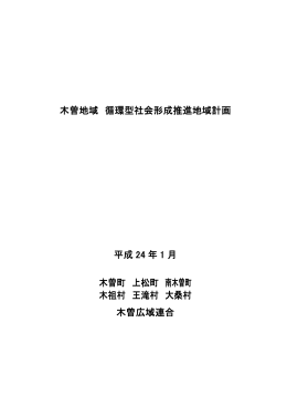 木曽地域 循環型社会形成推進地域計画 平成 24 年 1 月 木曽町 上松町