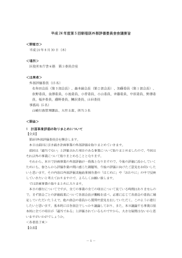 平成 24 年度第 5 回新宿区外部評価委員会会議要旨