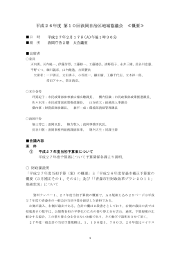 平成26年度 第10回浪岡自治区地域協議会 ≪概要≫