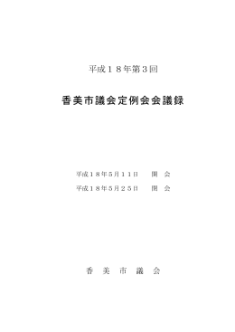 香美市議会定例会会議録