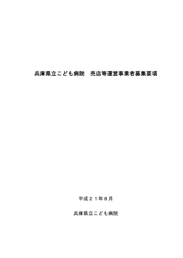 兵庫県立こども病院 売店等運営事業者募集要項