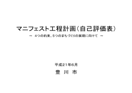 マニフェスト工程計画（21年6月自己評価表）（PDF：555KB）
