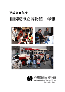 平成20年度 - 相模原市立博物館