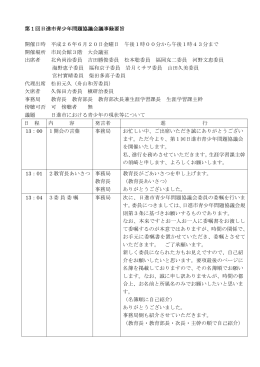 第1回協議会議事録要旨（PDFファイル 310.5KB）