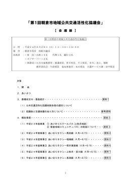 「第1回朝倉市地域公共交通活性化協議会」