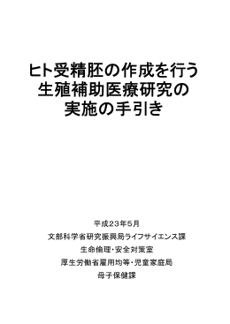ヒト受精胚の作成を行う生殖補助医療研究の実施の手引き