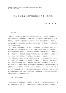 ｢ゆっくり学ぶシニア英会話｣ にみる ｢老人力｣