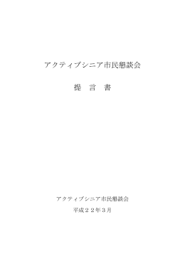 アクティブシニア市民懇談会 提 言 書