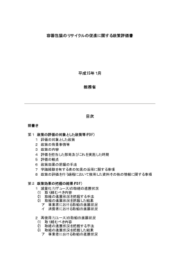容器包装のリサイクルの促進に関する政策評価書 平成15年1月 総務省