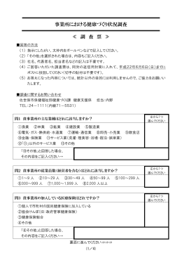 事業所における健康づくり状況調査 ≪ 調 査 票 ≫