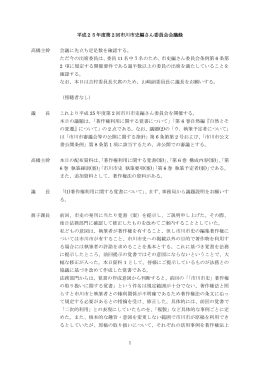 平成25年度第2回市川市史編さん委員会会議録 高橋主幹 会議に先立ち