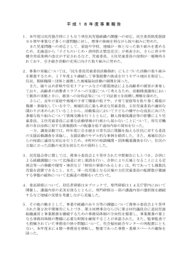 平成18年度事業報告 - 北海道民生委員児童委員連盟