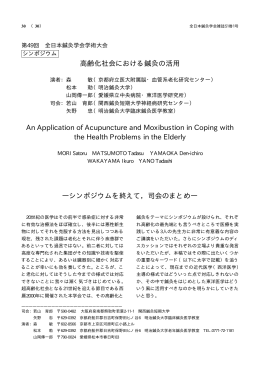 高齢化社会における鍼灸の活用 An Application of Acupuncture and