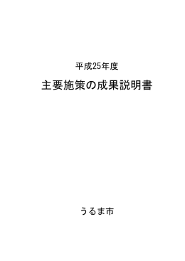 平成 25 年度 主要施策の成果説明書