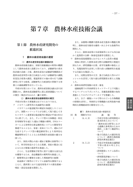 第7章 農林水産技術会議（PDF：1518KB）