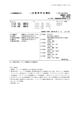 JP 2011-50379 A 2011.3.17 (57)【要約】 【課題】イヌiPS細胞及びその