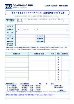 部下・後輩とのコミュニケーション力強化講座(8/28)申込書