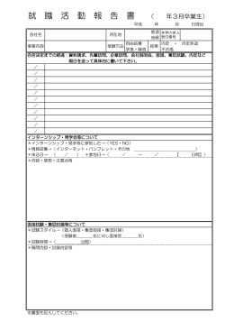 就 職 活 動 報 告 書 （ 年3月卒業生）