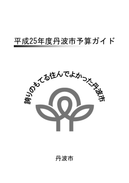 平成25年度丹波市予算ガイド