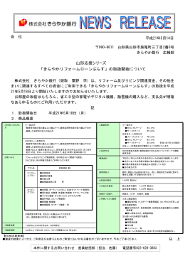 山形応援シリーズ 「きらやかリフォームローンぷらす」の