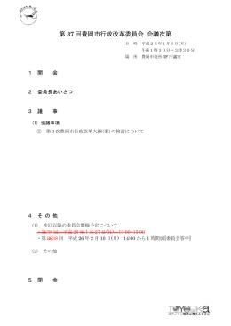 第37回行革委員会資料(PDF文書)