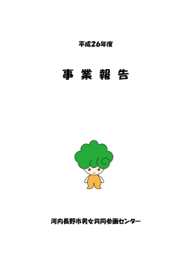 平成26年度事業報告書（PDF：1.4MB）