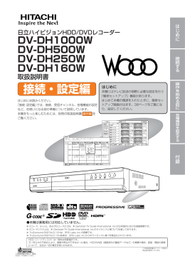 DV-DH1000W/DH500W/DH250W/DH160W 取扱説明