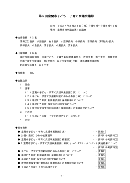室蘭市子ども・子育て会議会議録（PDF：140KB）