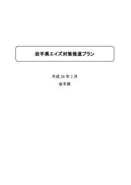 岩手県エイズ対策推進プラン （PDFファイル 867.7KB）