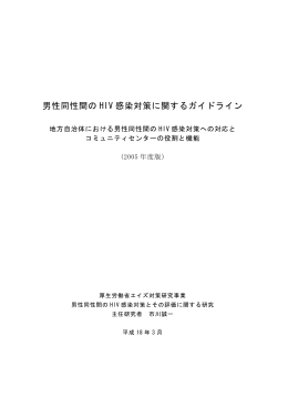 男性同性間の HIV 感染対策に関するガイドライン