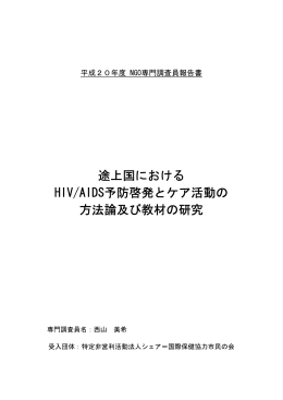 途上国における HIV/AIDS予防啓発とケア活動の 方法論及び教材の研究