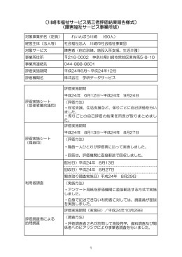 れいんぼう川崎・評価結果(PDF形式, 432.81KB)