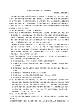 - 1 - 医学研究の利益相反に関する指針細則 一般社団法人日本肝臓学会