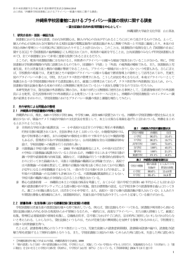 沖縄県学校図書館におけるプライバシー保護の現状
