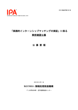 「実践的インターンシップマッチングの実証」に係る 事前確認公募 公 募 要