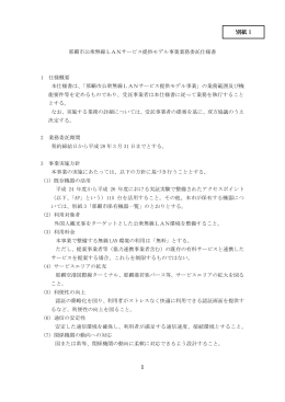 別紙1 那覇市公衆無線LANサービス提供モデル事業業務委託仕様書