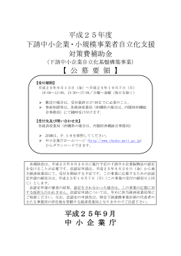 平成25年度公募要領（下請中小企業自立化基盤構築事業）