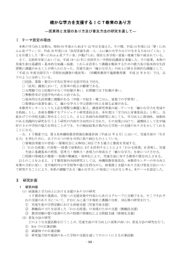 確かな学力を支援するICT教育のあり方
