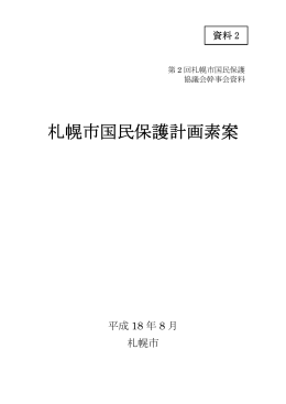 札幌市国民保護計画素案