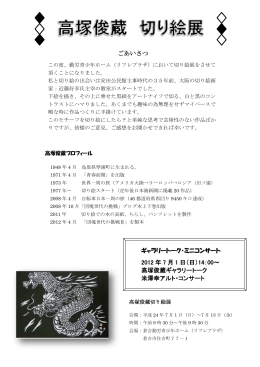 ごあいさつ ギャラリートーク・ミニコンサート 2012 年 7 月 1 日（日）14：00