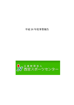 平成26年度事業報告（PDF形式：409KB）