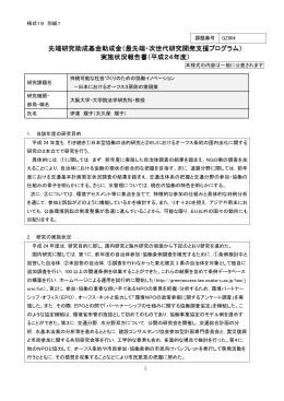 先端研究助成基金助成金（最先端・次世代研究開発支援プログラム
