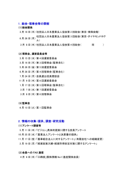 1．総会・理事会等の開催 2．情報の収集・提供、調査・研究活動