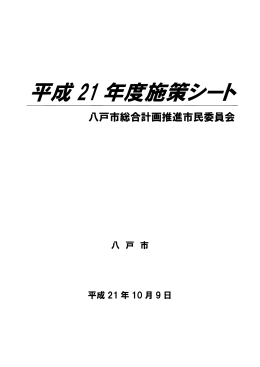 （H21施策シート） [1095KB pdfファイル]