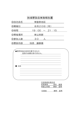 地域懇談会実施報告書