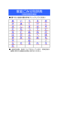 家庭ごみ分別辞典