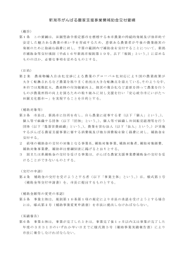 新潟市がんばる農家支援事業費補助金交付要綱