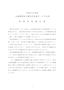 事業状況報告書【PDF332KB】 - 公益財団法人熊本市水道サービス公社